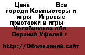 Sony PS 3 › Цена ­ 20 000 - Все города Компьютеры и игры » Игровые приставки и игры   . Челябинская обл.,Верхний Уфалей г.